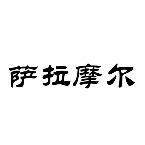 萨拉摩尔