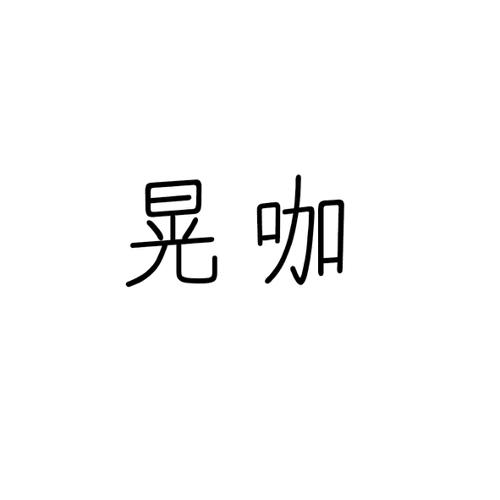 晃咖