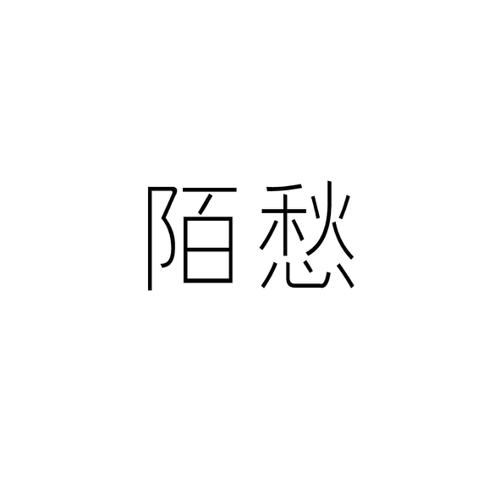 陌愁