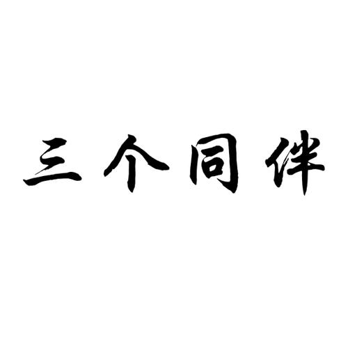 三个同伴