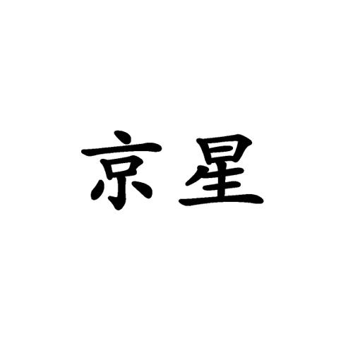 京星