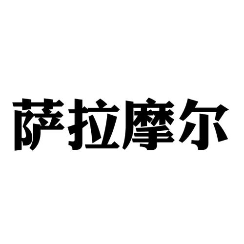 萨拉摩尔