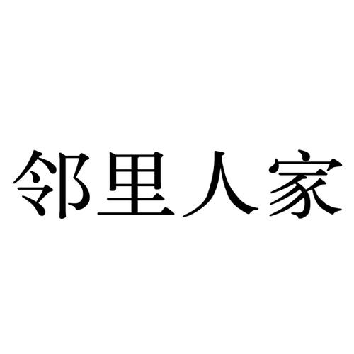 邻里人家