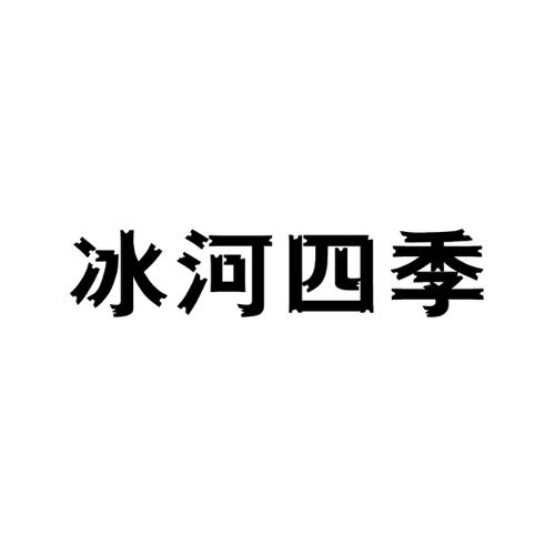 冰河四季