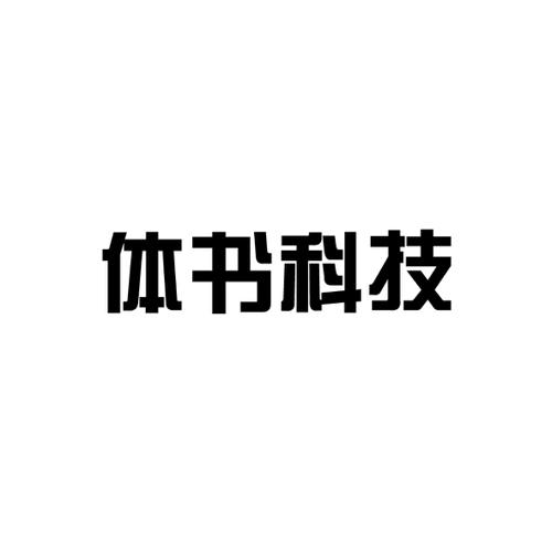 体书科技