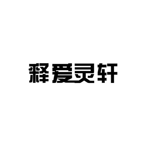 释爱灵轩