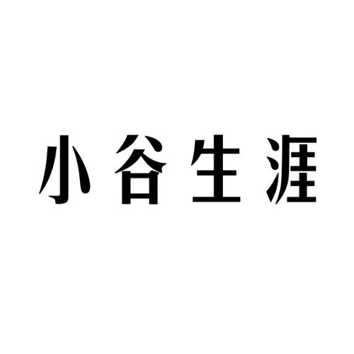 小谷生涯