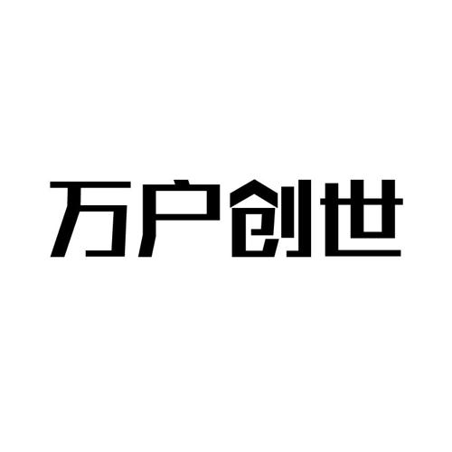 万户创世