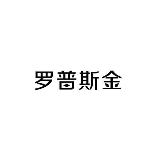 罗普斯金