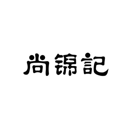 尚锦记