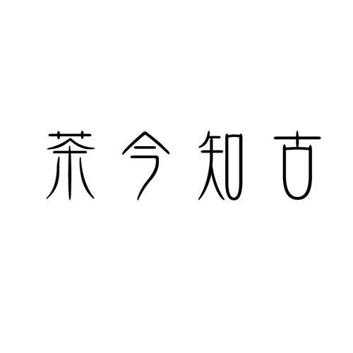 茶今知古