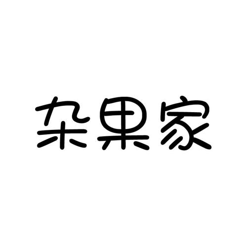 杂果家