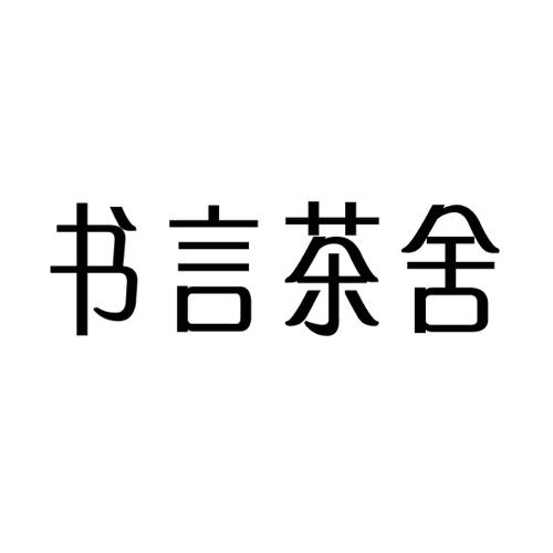 书言茶舍