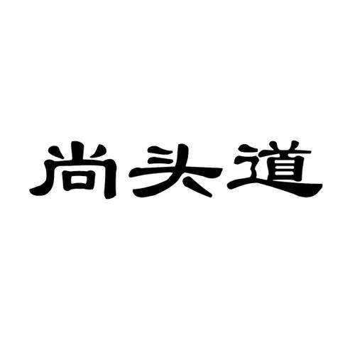 尚头道