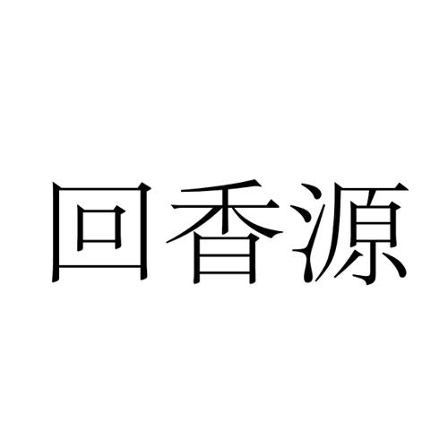 回香源