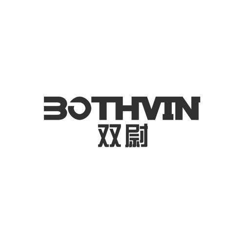 双尉BOTHVIN