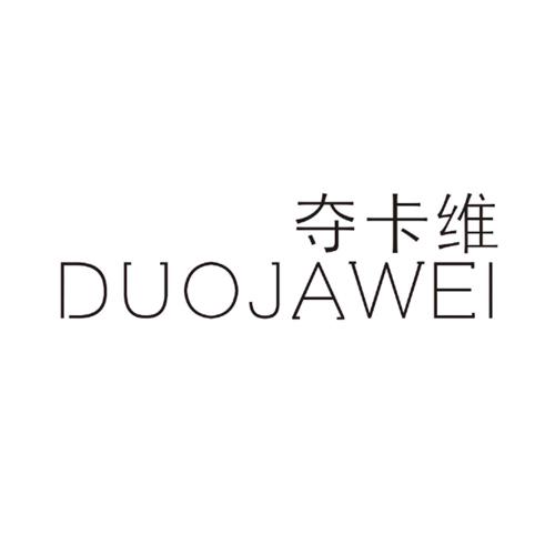 夺卡维DUOJAWEI