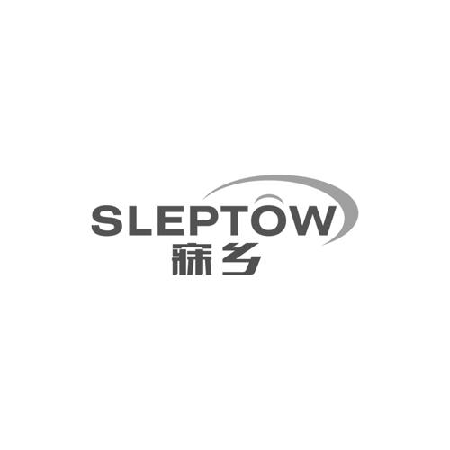 寐乡SLEPTOW