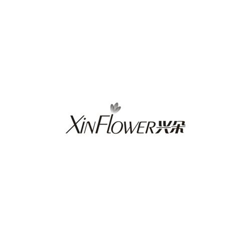 兴朵XINFLOWER