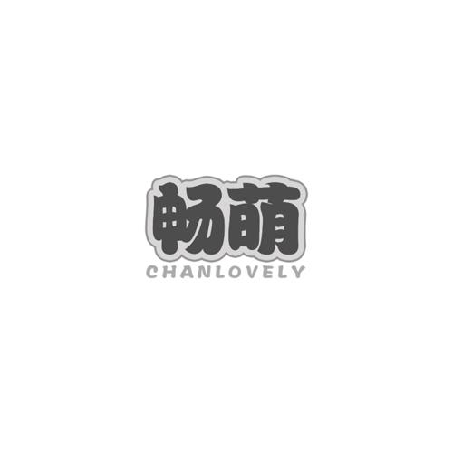 畅萌CHANLOVELY