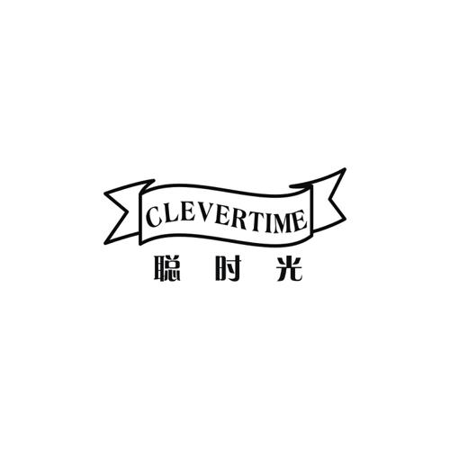 聪时光CLEVERTIME