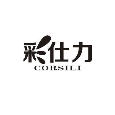 彩仕力CORSILI