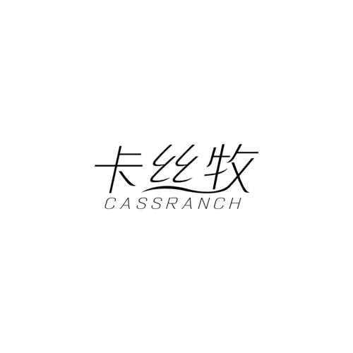 卡丝牧CASSRANCH