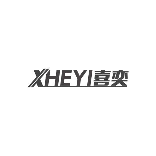 喜奕XHEYI