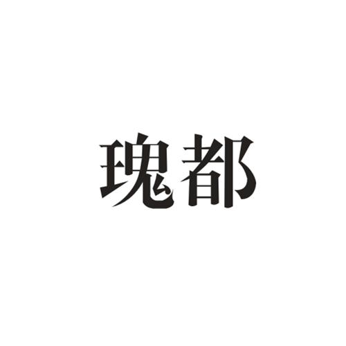 瑰都