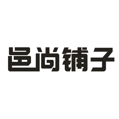 邑尚铺子