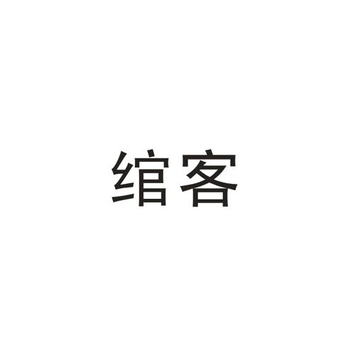 绾客