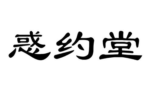 惑约堂