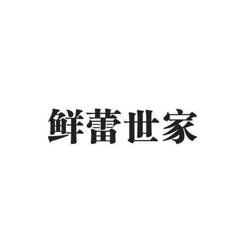 鲜蕾世家