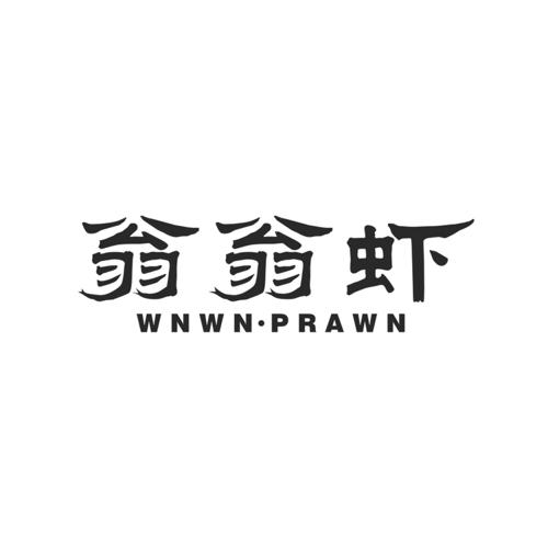 翁翁虾·WNWNPRAWN