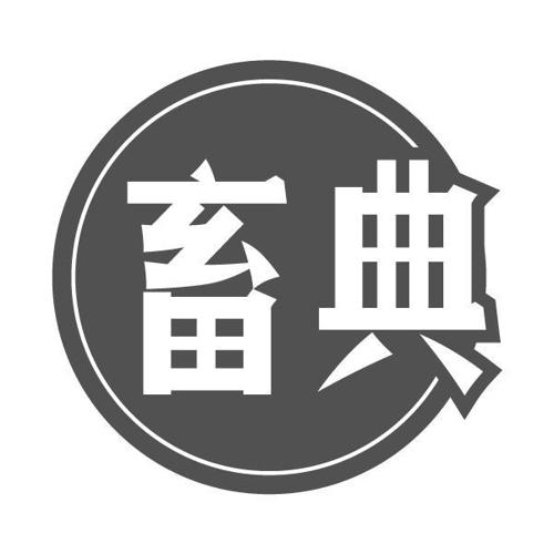 畜典