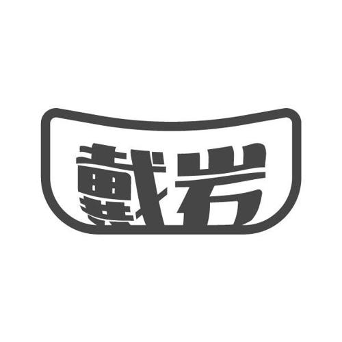 戴岩