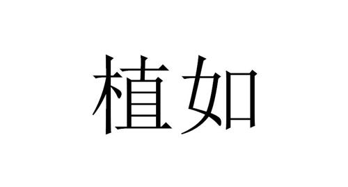 植如