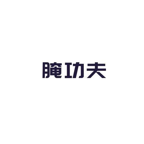 腌功夫