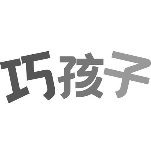 巧孩子