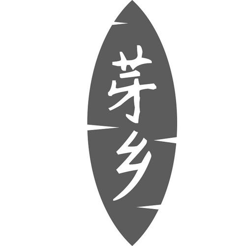 芽乡