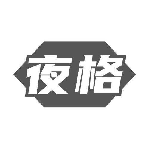 夜格