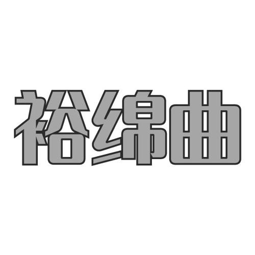 裕绵曲