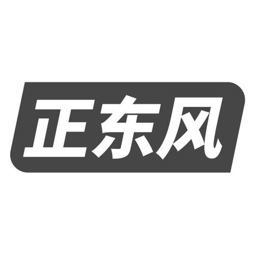 正东风