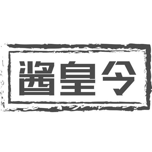 酱皇令