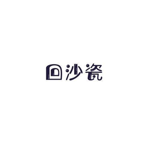 回沙瓷
