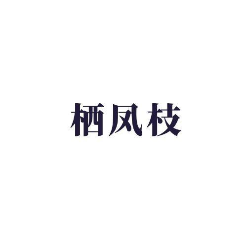 第33类商标-栖凤枝 栖凤枝