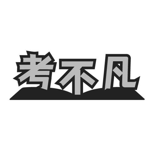 考不凡