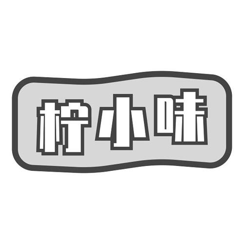 第43类商标-柠小味 柠小味