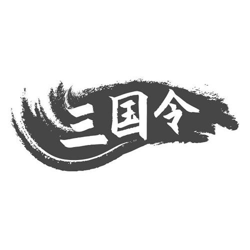 第43类商标-三国令 三国令