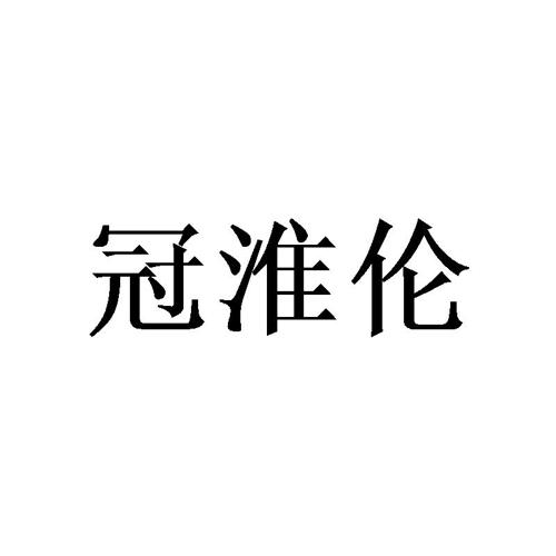 冠淮伦